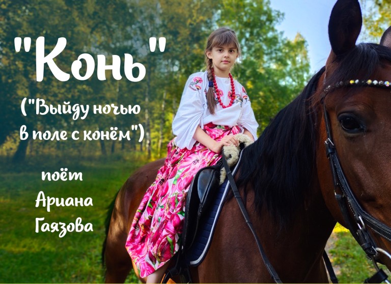 КОНЬ ("...Выйду ночью в поле с конём...")