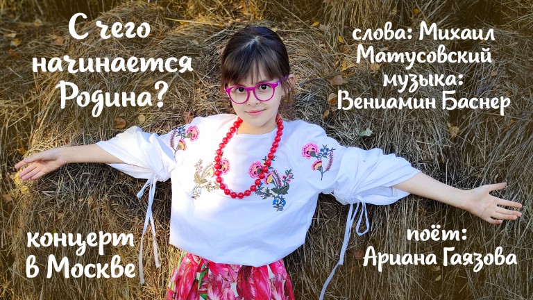 "С чего начинается Родина" - концерт в Москве, поет Ариана Гаязова