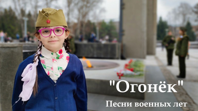 Песни военных лет - "Огонёк"