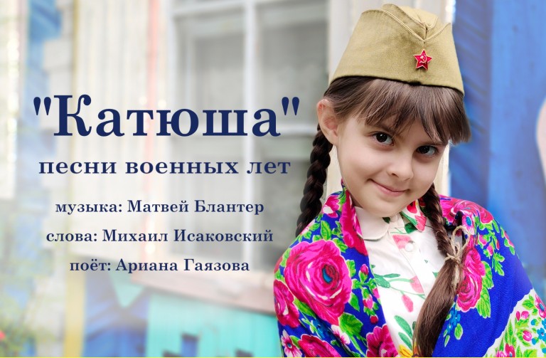 "Катюша"