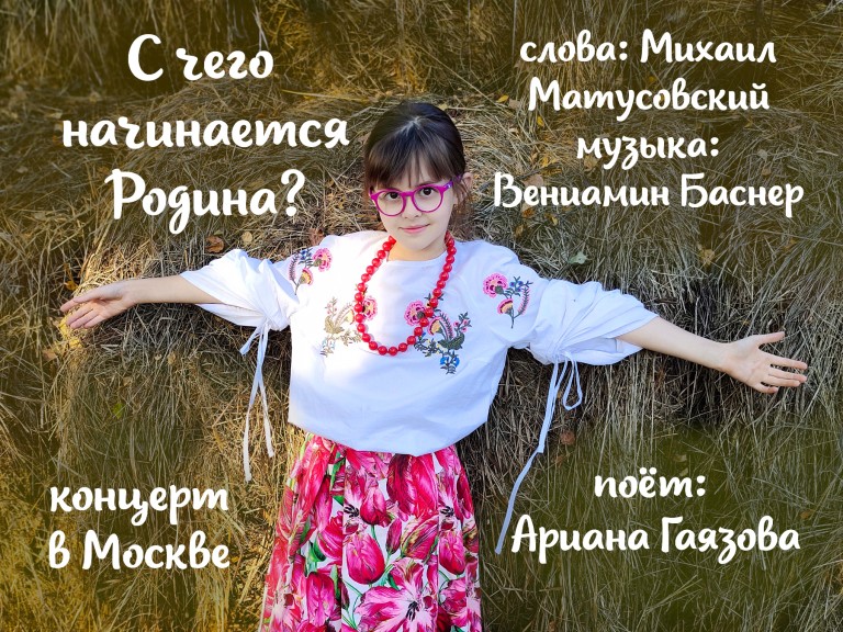 "С чего начинается Родина" - концерт в Москве, поет Ариана Гаязова