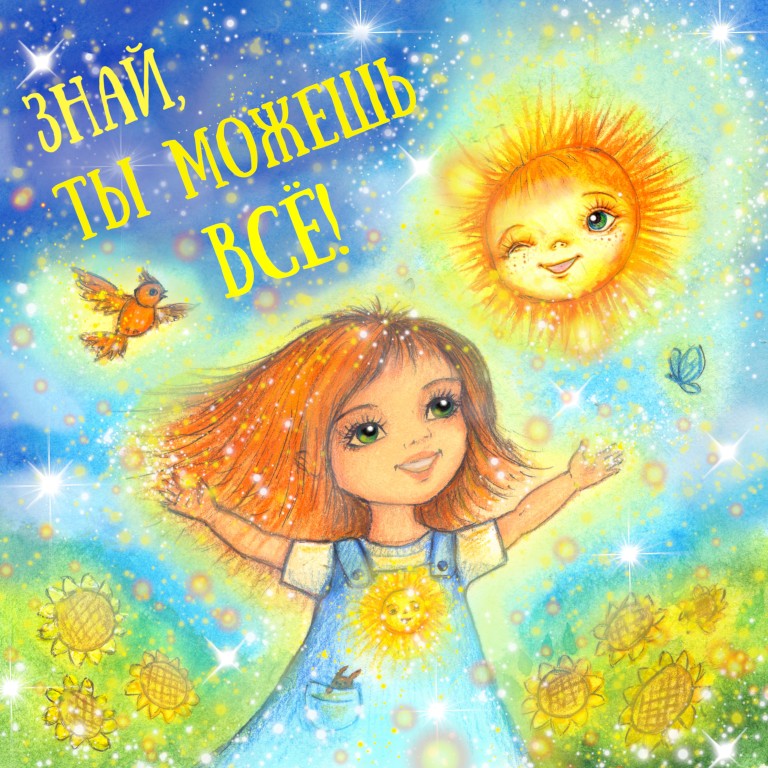 Знай, ты можешь всё!