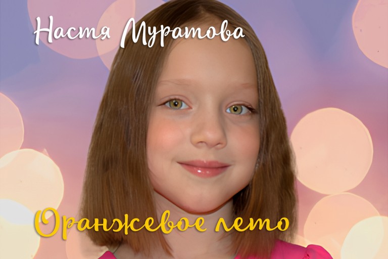 Оранжевое лето
