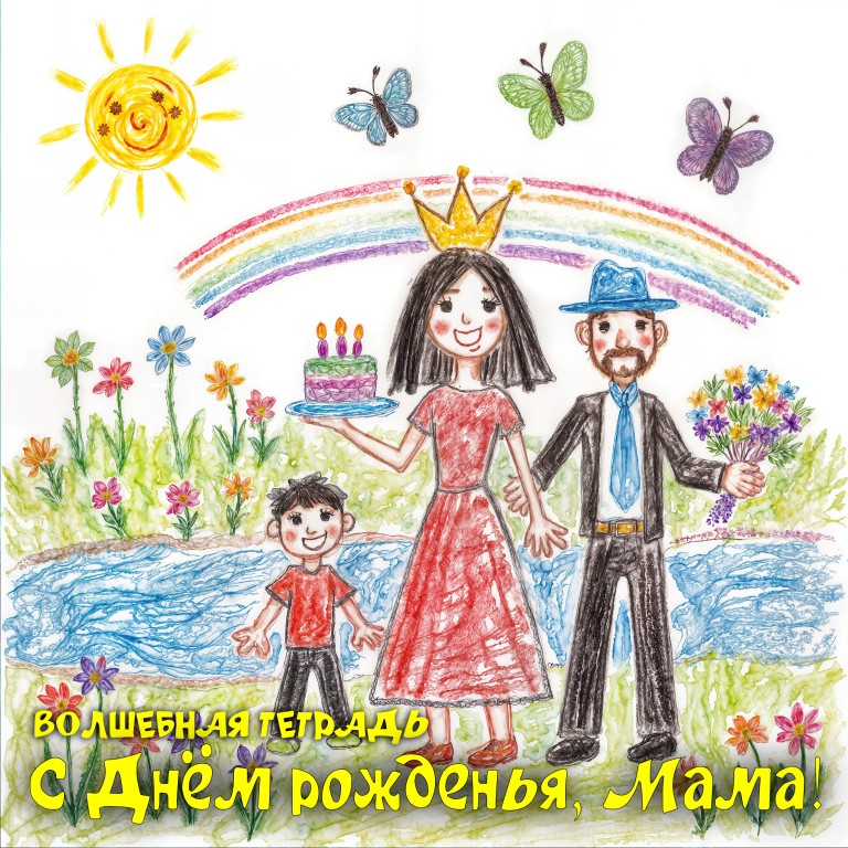 С Днём рожденья, Мама!