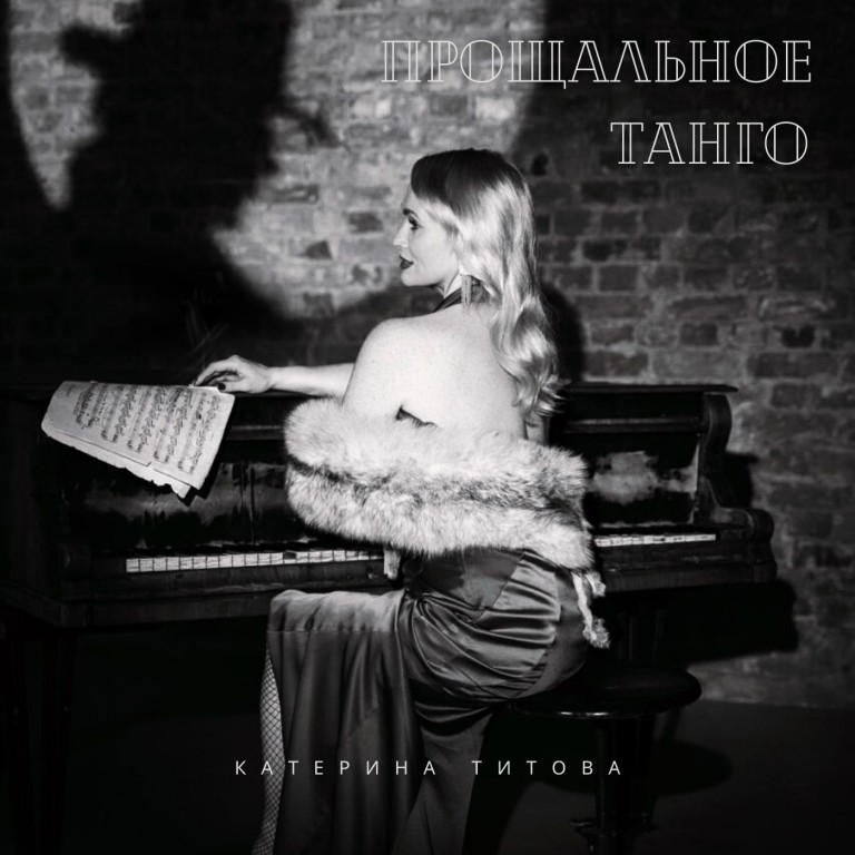 Прощальное танго