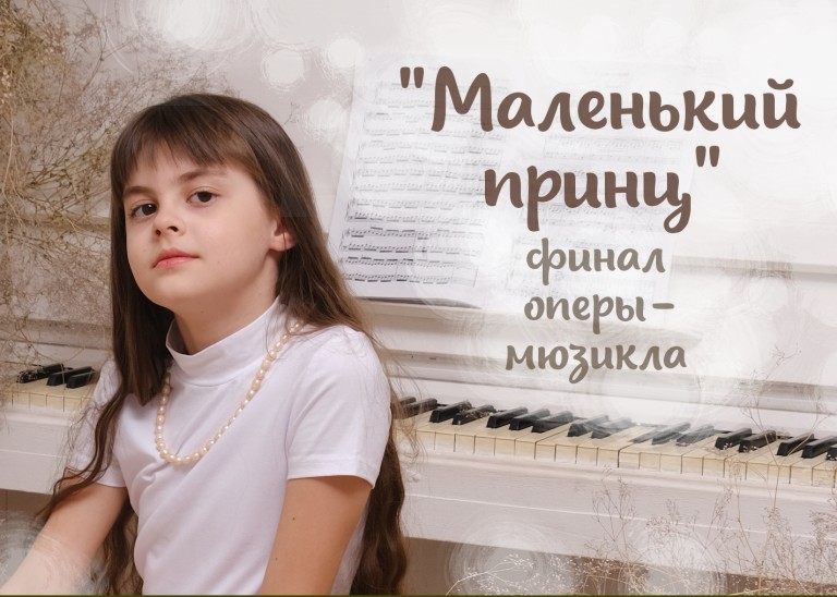 Финал оперы-мюзикла «Маленький принц»