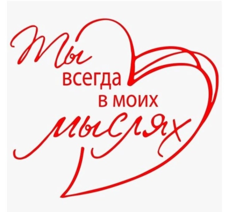 Ты всегда в моих мыслях