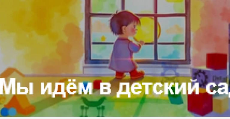 Хорошо в детском саду.