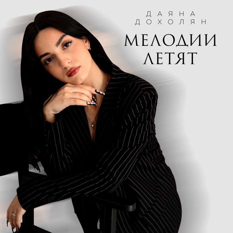 Мелодии летят