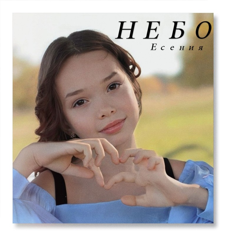 "Небо"