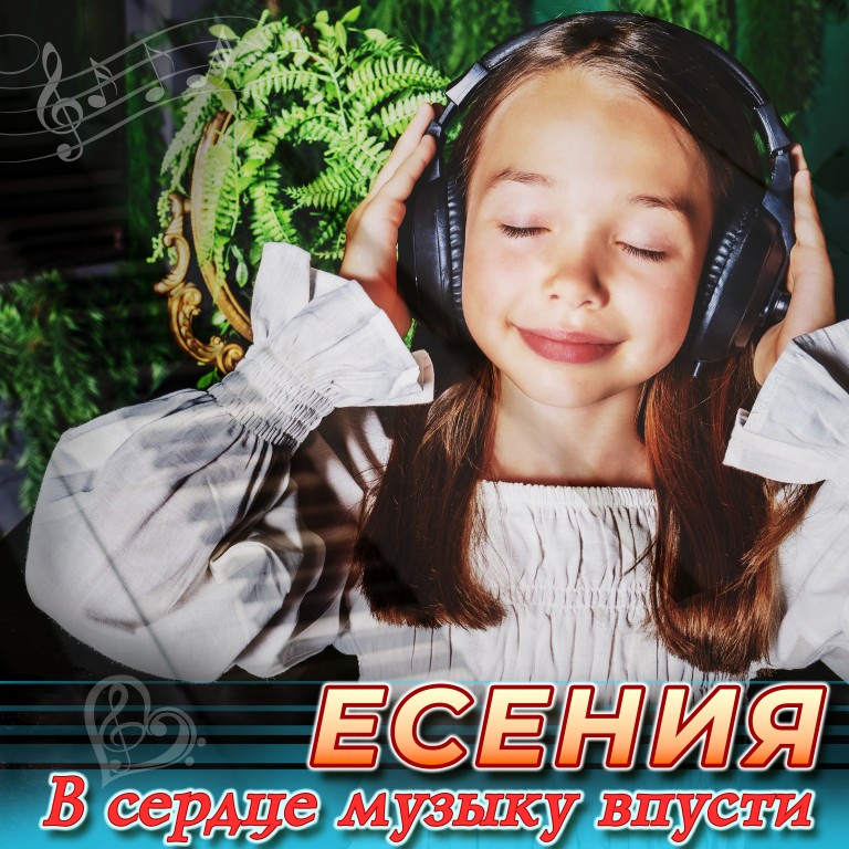 "В сердце музыку впусти"