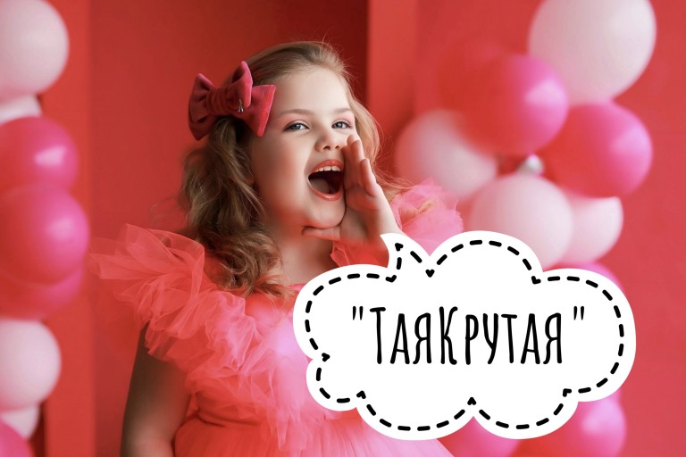 ТаяКрутая