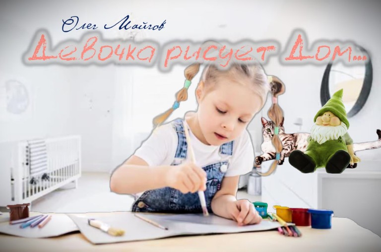 Девочка рисует Дом