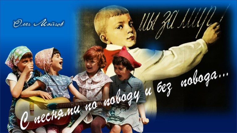 С песнями по поводу и без повода...