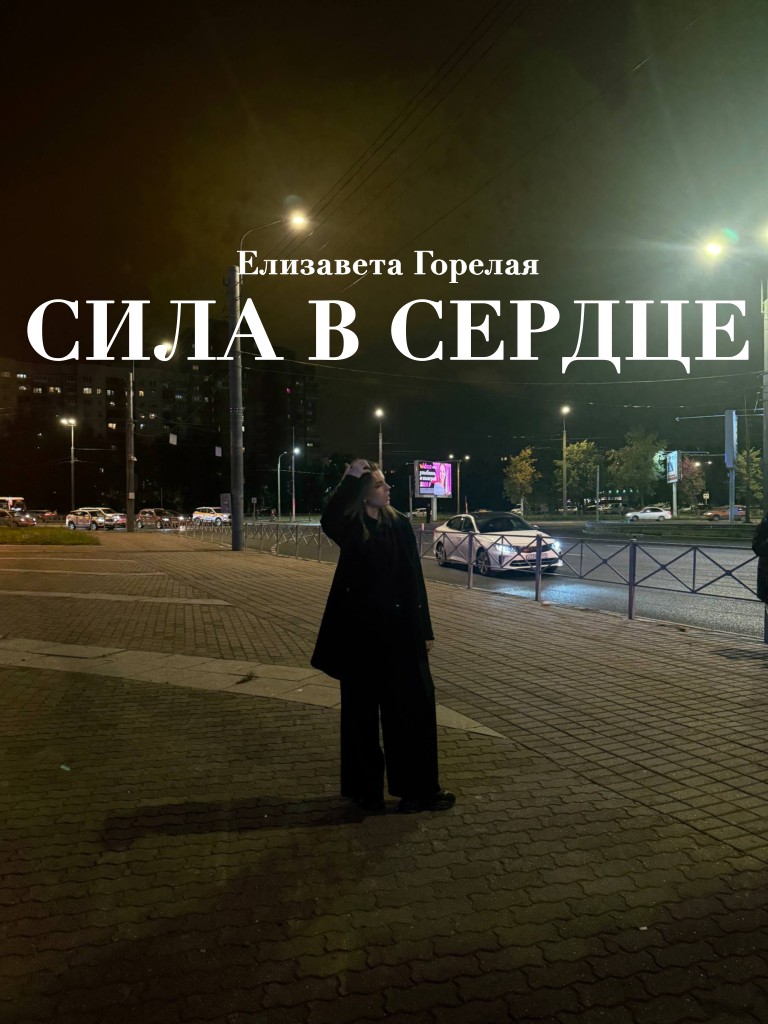Сила в сердце