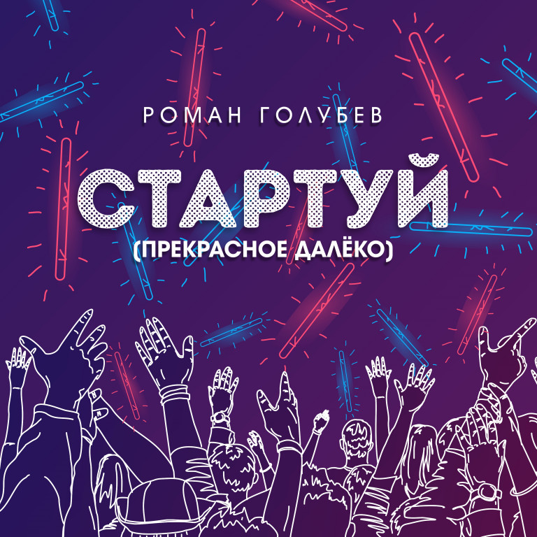 Роман Голубев - Стартуй (Прекрасное далёко)