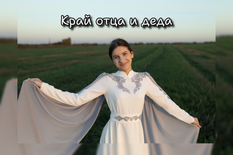 Край отца и деда