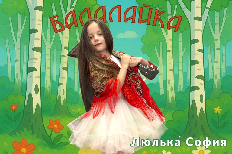 Балалайка