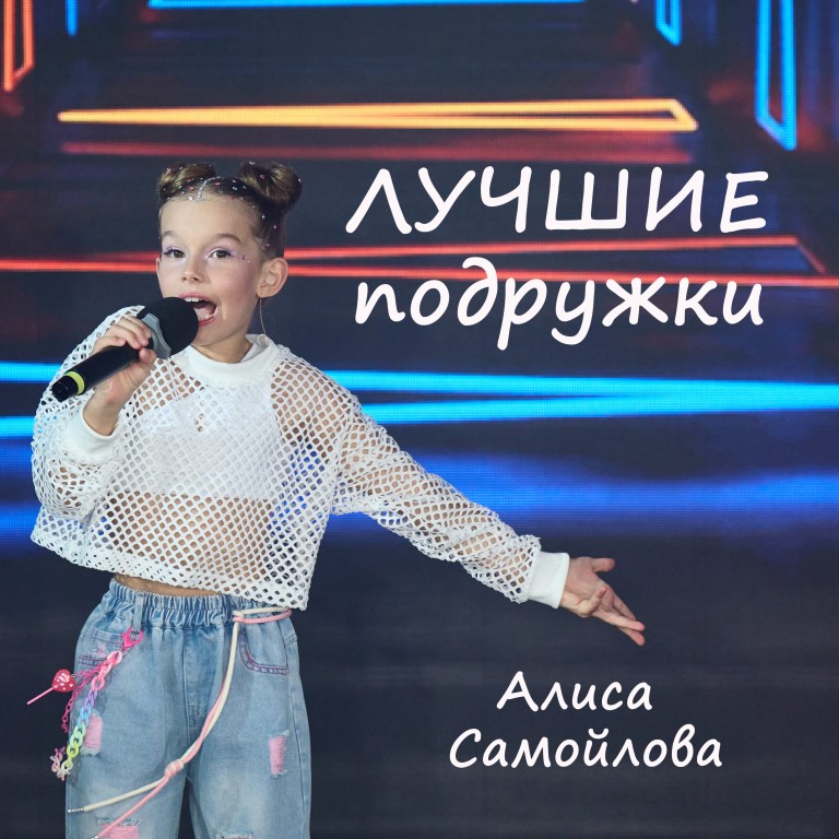 Лучшие подружки