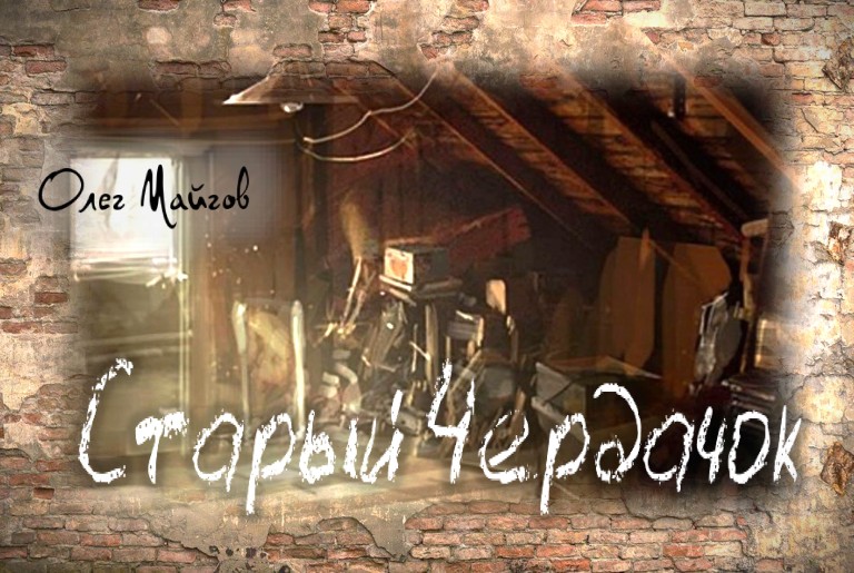 Старый Чердачок