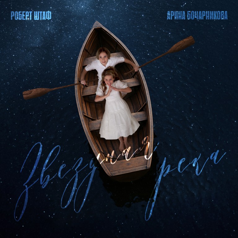 Звездная река