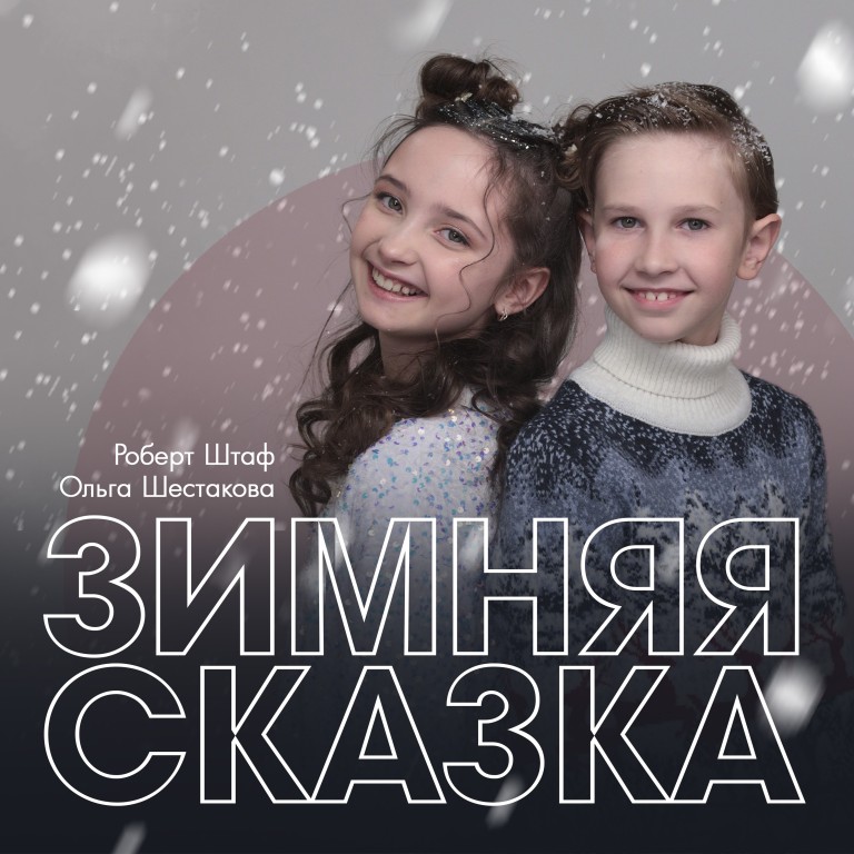 Зимняя Сказка