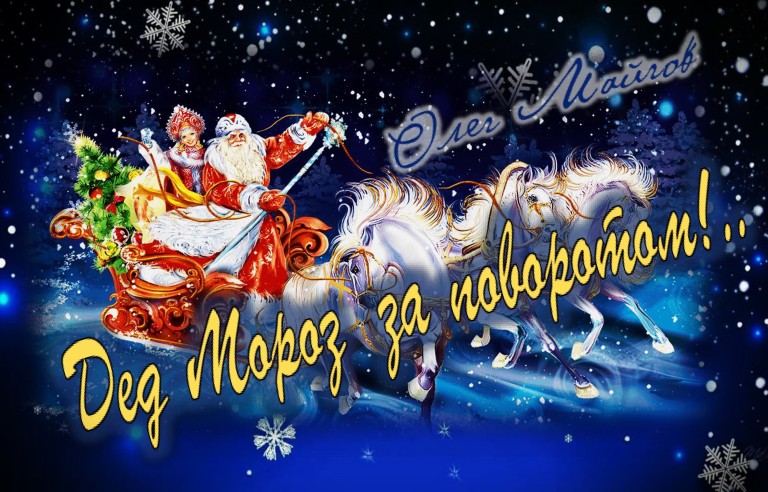 Дед Мороз за поворотом!