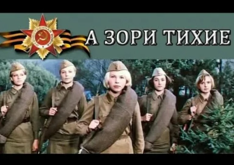 "А зори стоят здесь тихие"