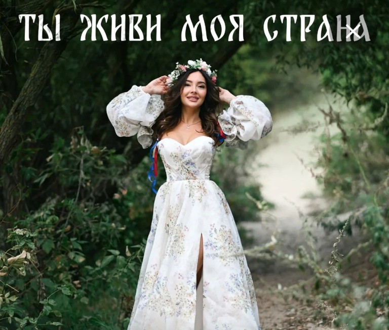 "Ты живи моя страна"