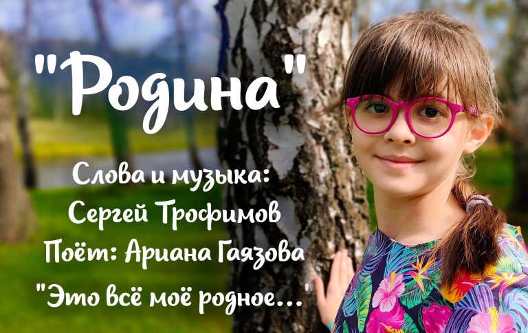 Родина С.Трофимова "Это всё мое родное..."
