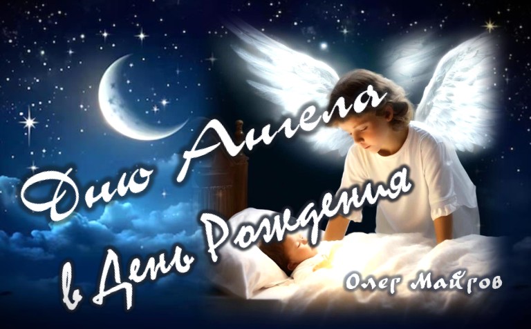 Дню Ангела в День Рождения