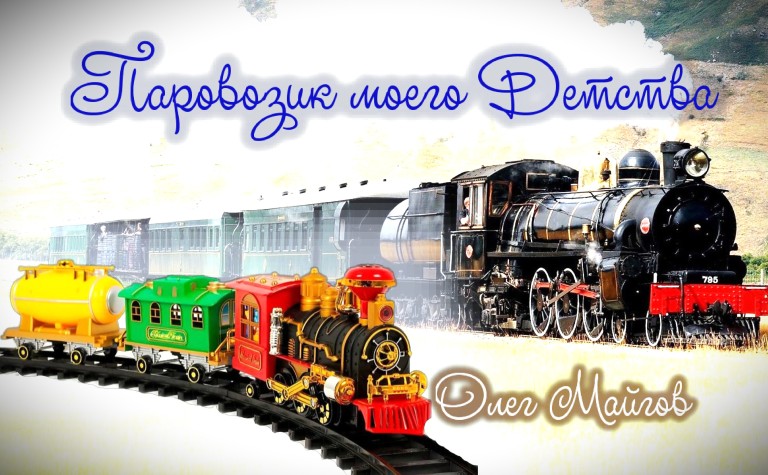 Паровозик моего Детства