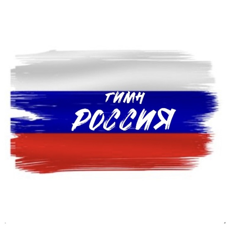Песня-гимн «Россия»