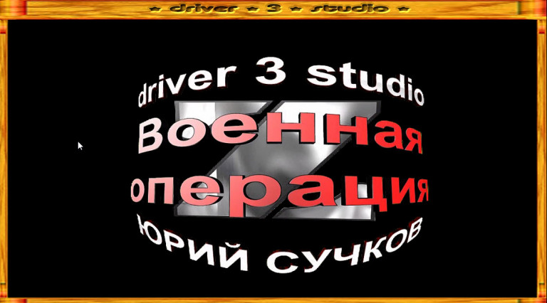 Юрий Сучков. Военная операция.