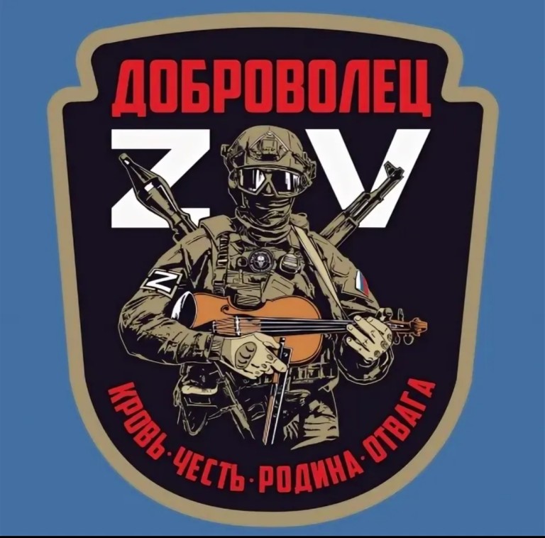 Доброволец