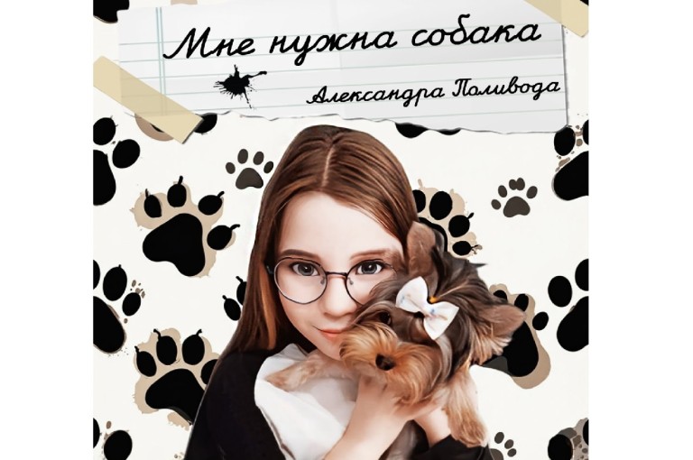 Мне нужна собака