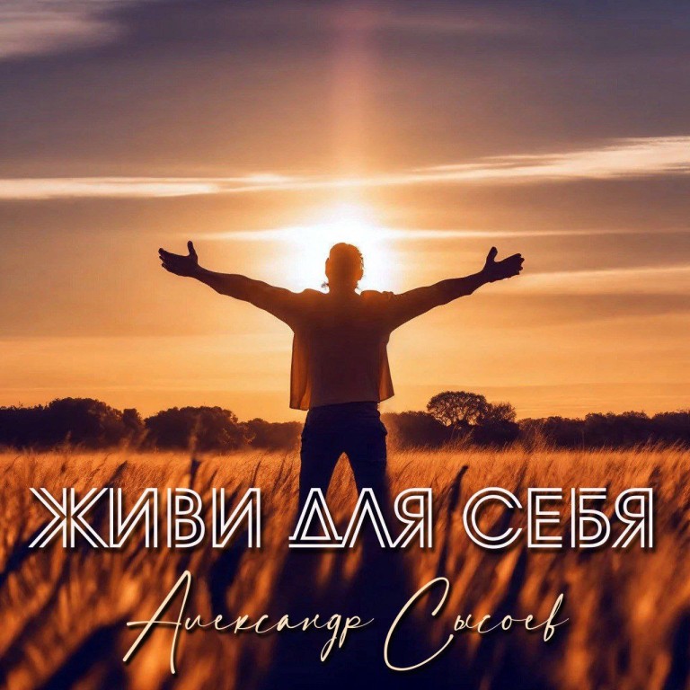 Живи для себя