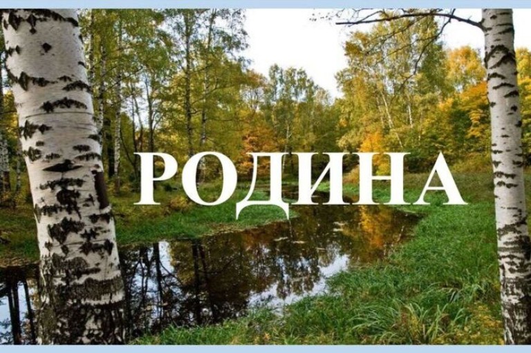 Родина моя.