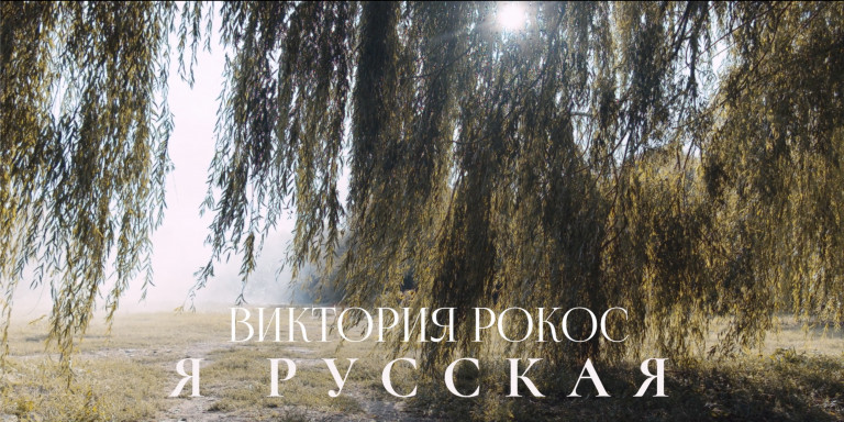 Виктория Рокос - Я РУССКАЯ