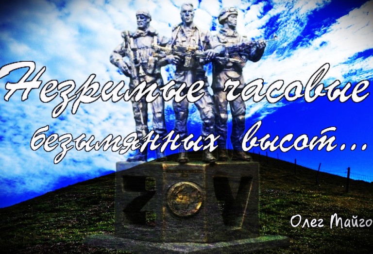 Незримые часовые безымянных высот