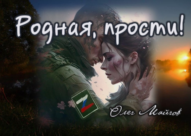 Родная, прости!
