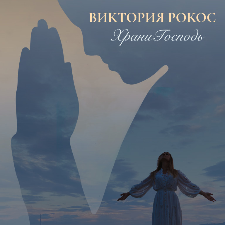 Виктория Рокос - Храни, Господь, детей