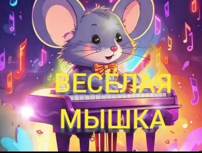 Весёлая мышка