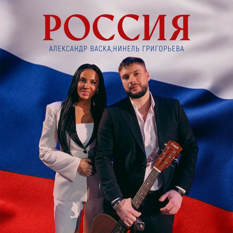 Александр Васка и Нинель Григорьева- Россия