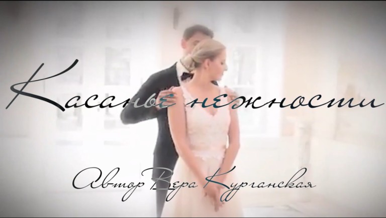 Касанье Нежности…