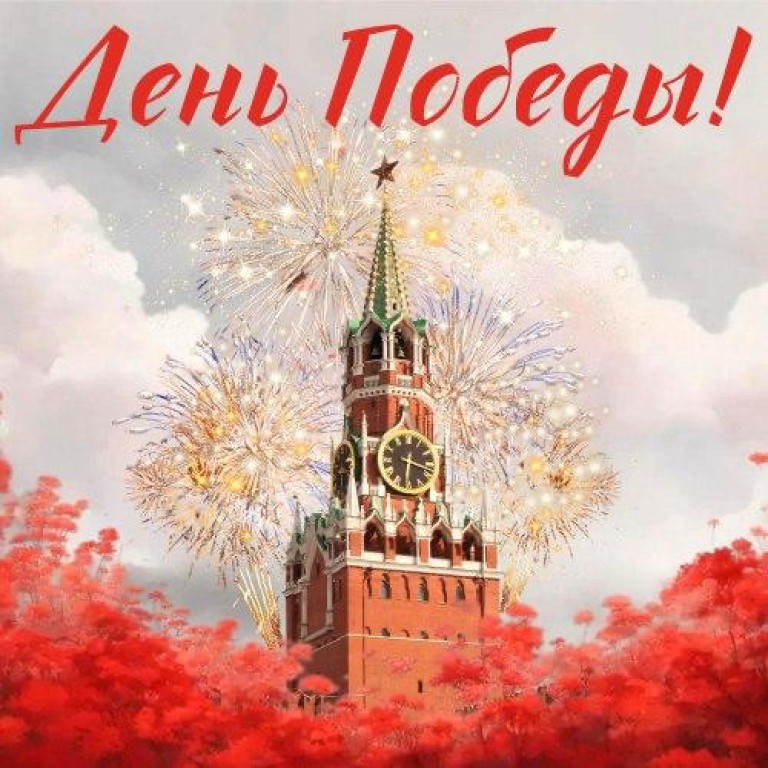 День Победы.