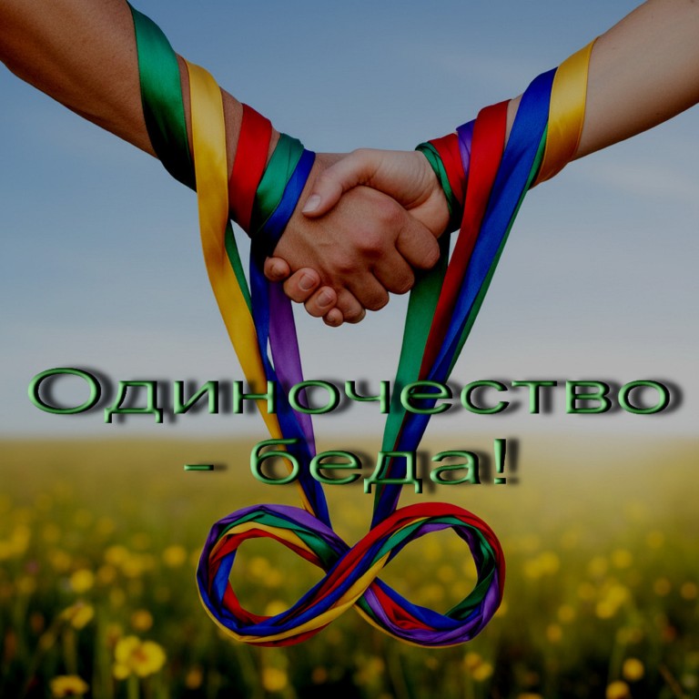 Одиночество - беда!