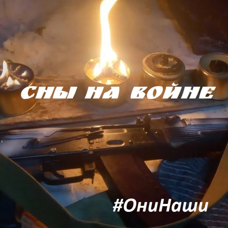Сны на войне