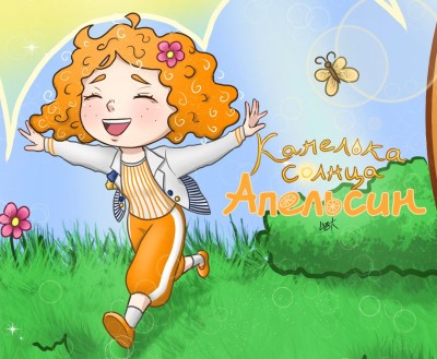 Апельсин. Капелька солнца