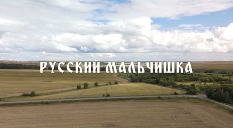 Русский Мальчишка